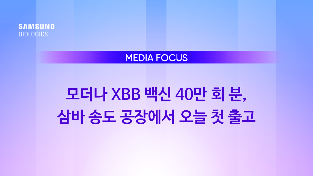 Media Focus - 모더나 XBB 백신 40만 회분, 삼바 송도 공장에서 오늘 첫 출고