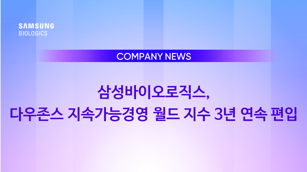 COMPANY NEWS - 삼성바이오로직스, 다우존스 지속가능경영 월드 지수 3년 연속 편입