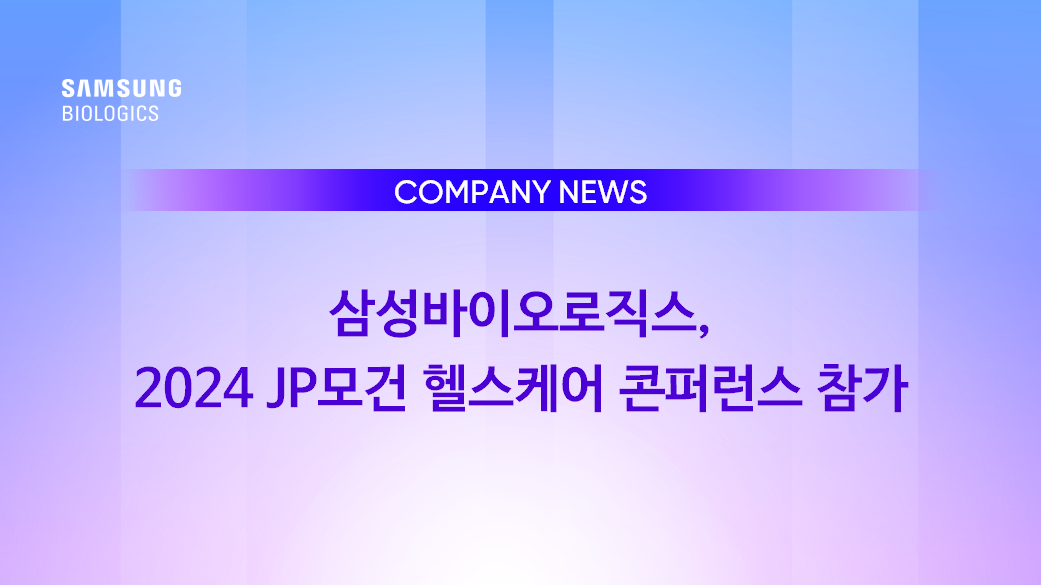 삼성바이오로직스, 2024 JP모건 헬스케어 콘퍼런스 참가