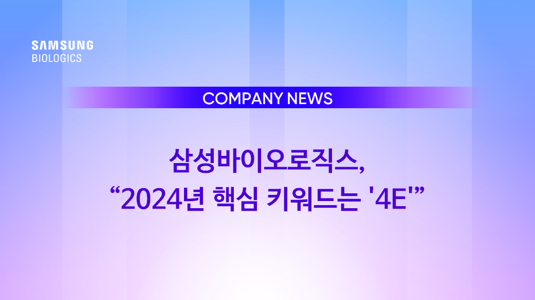 삼성바이오로직스, 2024년 핵심 키워드는 4E