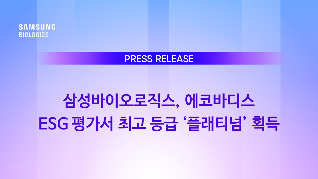 삼성바이오로직스, 에코바디스 ESG 평가서 최고 등급 플래티넘 획득