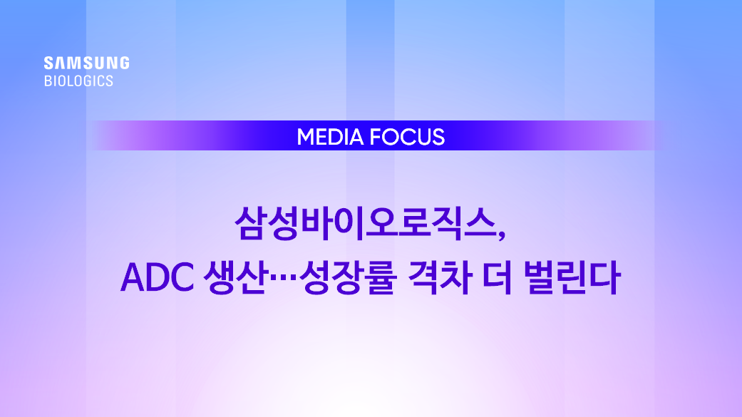 삼성바이오로직스, ADC 생산…성장률 격차 더 벌린다