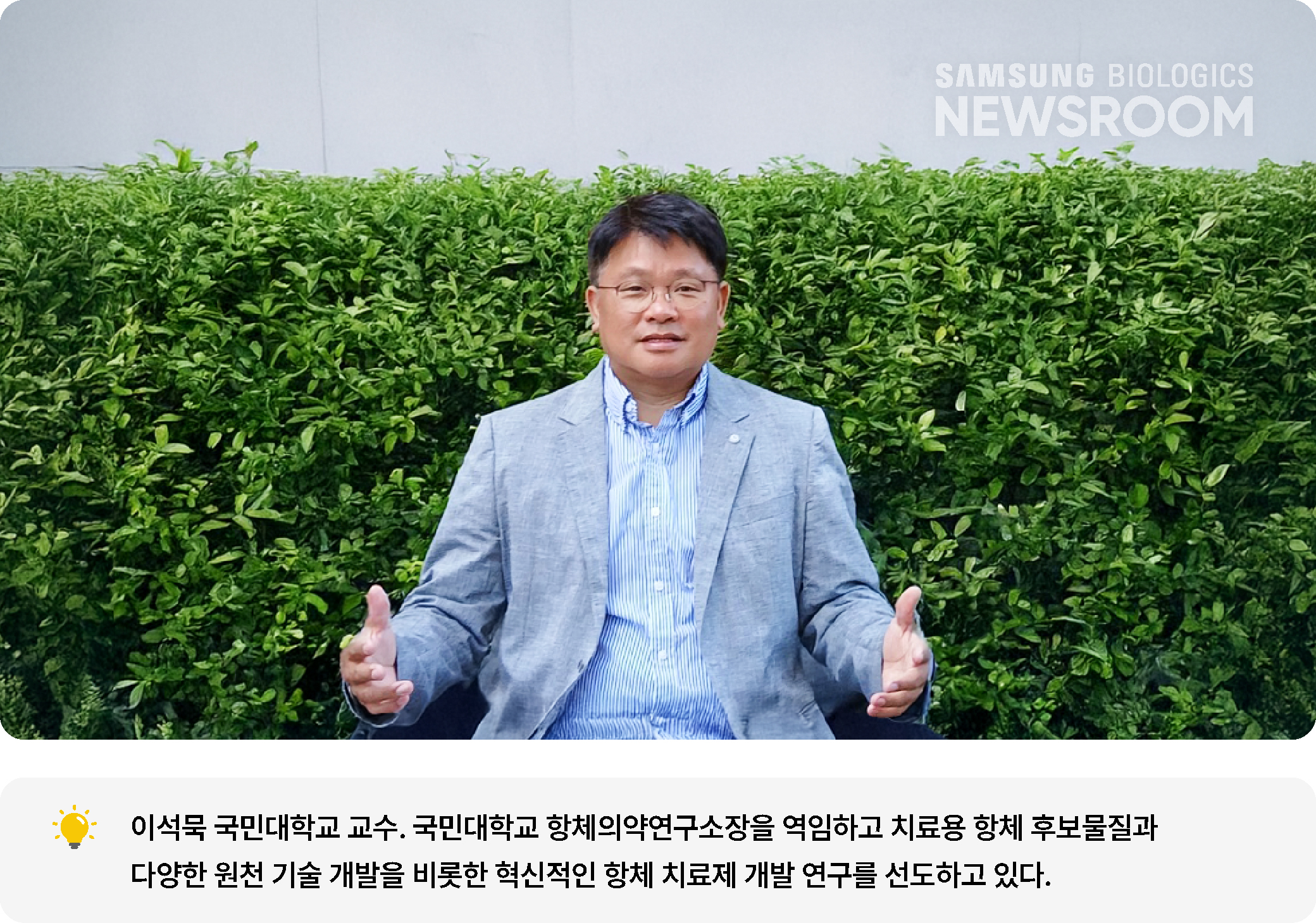 이석묵 국민대학교 교수. 국민대학교 항체의약연구소장을 역임하고 치료용 항체 후보물질과 다양한 원천 기술 개발을 비롯한 혁신적인 항체 치료제 개발 연구를 선도하고 있다.