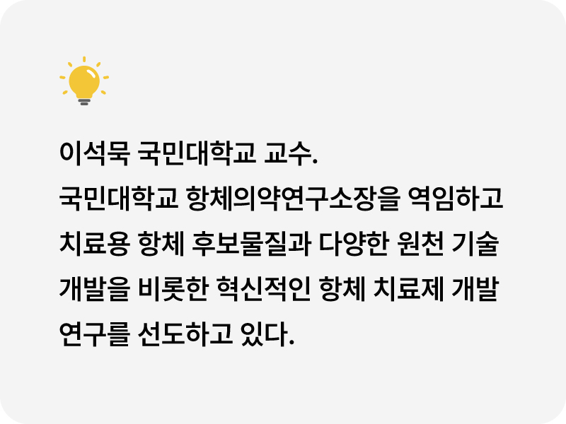 이석묵 국민대학교 교수. 국민대학교 항체의약연구소장을 역임하고 치료용 항체 후보물질과 다양한 원천 기술 개발을 비롯한 혁신적인 항체 치료제 개발 연구를 선도하고 있다.