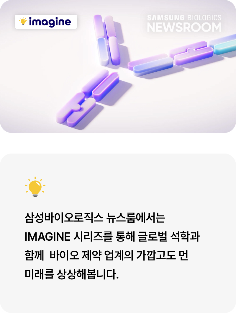 삼성바이오로직스 뉴스룸에서는 IMAGINE 시리즈를 통해 글로벌 석학과 함께 바이오 제약 업계의 가깝고도 먼 미래를 상상해봅니다.