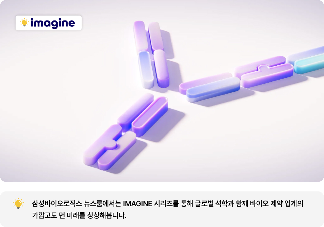 삼성바이오로직스 뉴스룸에서는 IMAGINE 시리즈를 통해 글로벌 석학과 함께 바이오 제약 업계의 가깝고도 먼 미래를 상상해봅니다.