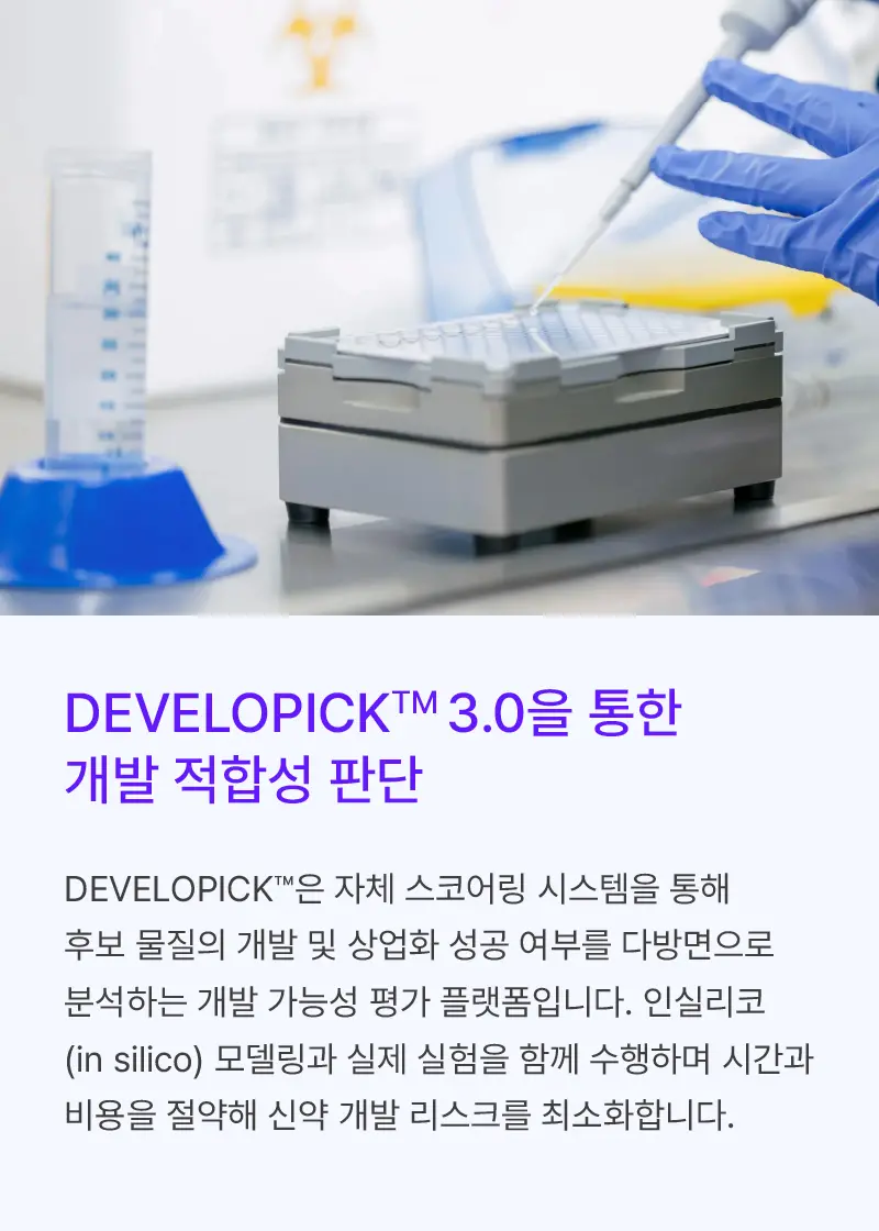 
			DEVELOPICK™ 3.0을 통한
			개발 적합성 판단

			DEVELOPICK™은 자체 스코어링 시스템을 통해
			후보 물질의 개발 및 상업화 성공 여부를 다방면으로
			분석하는 개발 가능성 평가 플랫폼입니다. 인실리코
			(in silico) 모델링과 실제 실험을 함께 수행하며 시간과
			비용을 절약해 신약 개발 리스크를 최소화합니다.
			