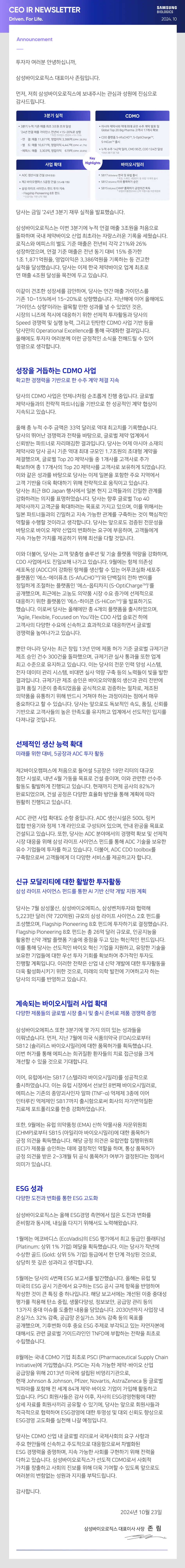 투자자 여러분 안녕하십니까, 삼성바이오로직스 대표이사 존림입니다. 먼저, 저희 삼성바이오로직스에 보내주시는 관심과 성원에 진심으로 감사드립니다. 당사는 금일 '24년 3분기 재무 실적을 발표했습니다. 삼성바이오로직스는 이번 3분기에 누적 연결 매출 3조원을 처음으로 3조원을 서들는노 돌파하며 국내 제약바이오 산업 최초라는 자랑스러운 기록을 세웠습니다. 로직스와 에피스의 별도 기준 매출은 전년비 각각 21%와 26% 토식스와에어어기 기노 매소에동는 신고다 니 2109 20%0 성장하였으며, 연결 기준 매출은 전년 동기 대비 15% 증가한 1조 1,871억원을, 영업이익은 3,386억원을 기록하는 등 견고호 실적을 달성했습니다. 당사는 이제 한국 제약바이오 업계 최초로 연 매출 4조원 달성을 목전에 두고 있습니다. 이같이 견조한 성장세를 감안하여, 당사는 연간 매출 가이던스를 0~15%에서 15~20%로 상향했습니다. 지난해에 이어 온해 '가이던스 상향'이라는 괄목할 만한 성과를 낼 수 있었던 것은, 시장의 내진에 미 시하 스러 그리고 타타하 구사하어 영시의 Speed 경쟁력 및 실행 능력, 그리고 탄탄한 CDMO 사업 기반 등을 당사만의 Operational Excellence를 통해 극대화한 경과입니다. 옥해에드 트자자 어에내xceehce을 동애 극내와안 실과입니다. 올해에도 투자자 여러분께 이런 긍정적인 소식을 전해드릴 수 있어 영광으로 생각합니다. 성장을 거듭하는 CDMO 사업 확고한 경쟁력을 기반으로 한 수주 계약 체결 지속 당사의 CDMO 사업은 언제나처럼 순조롭게 진행 중입니다. 글로벌 제약사들과의 전략적 파트너십을 기반으로 한 성공적인 계약 협상이 지속되고 있습니다. 올해 총 누적 수주 금액은 33억 달러로 역대 최고치를 기록했습니다. 당사의 뛰어난 경쟁력과 전략을 바탕으로 공근버 제야 어게에나 사자나 게어난 경생력과 전략를 바방으로, 날로텔 제약 입계에서 신뢰받는 파트너로 자리매김한 결과입니다. 당사는 어제 아시아 소재의 제약사와 당사 공시 기준 역대 최대 규모인 1.7조워의 초대형 계야을 체결했으며, 글로법 Top 20 에 지사 그개사은 보으 보유하게 되었습니다. 이보카여 서가크 바타이로 다시세 이가에 1는사로 보유하게 되었습니디 이와 같은 성과를 바탕으로 당사는 이제 일본을 포함한 주요 지역에서 고객 기반을 더욱 확대하기 위해 전략적으로 움직이고 있습니다. 당사는 최근 BIO Japan 행사에서 일본 현지 고객들과의 과의 긴밀한 관계를 강화하려는 의지를 표명하였습니다. 당사는 향후 글로벌 Top 40 제약사까지 고객구을화대하러느 모표르 가지고 이에H 이를 의해서! 에약자까지 고객군을 확대하려는 목표로 가지고 있으며, 이를 위해서는 일본 파트너들과의 긴밀하고 지속 가능한 관계를 구축하는 것이 핵심적인 역할을 수행할 것이라고 생각한니다 다사느 아○는근 기는디국파서어니 역할을 수행알 것이라고 생작합니다. 양사는 있으로도 김증된 전문성을 바탕으로 바이오 제약 산업의 변화하는 요구에 부응하며, 고객들에게 지속 가능한 가치를 제공하기 위해 최선을 다할 것입니다. 불어, 당사는 고객 맞춤형 솔루션 및 기술 플랫폼 역량을 강화하며, CDO 사업에서도 진일보해 나가고 있습니다. 9월에는 항체 의존성 (ADCC)이 강화된 항체를 생산할 수 있는 어푸코실화 세포주 플랫풍인 '에스-에이프와 양제를 생산할 수 있는 어포고는이시 플랫폼인 '에스-에이퓨초 (S-AfuCHO™)'와 단백질의 전하 변이를 정밀하게 조절하는 플랫폼인 '에스-옵티차지 (S-OptiChargeT)를 공개했으며, 최근에는 소농도 의약품 시자 소요 증가에 선제전이로 다개하으며, 최근에는 고농도 의약폼 시장 수요 증가에 선제적으로 했습니다. 이로써 당사는 불해에만 종 수개의 플맛품을 좋시하였으다 `Agile, Flexible, Focused on You'라는 CDO 사업 슬로건 하에 고객사의 다양한 수요에 신속하고 효과적으로 대응하면서 글로벌 고재라은 나어 가요에 신속하고 효 경쟁력을 높여나가고 있습니다. 뿐만 아니라 당사는 최근 창립 13년 만에 제품 허가 기준 글로벌 규제기관 세소 도이 으지한을 인스니다 이스자사인 정상 중박쫄보? 최고 수존으로 유지하고 있습니다. 이는 당사의 전문 인력 양성 시스팀, 전자 데이터 관리 시스템, 비대면 실사 역량 구축 등의 노력들이 빛을 발한 경과임니다. 규제기과 제조 승인은 바이오이야포이 새사과 가리 것을 을 결과입니다. 규제기관 제조 승인은 바이오의약품의 생산과 관리 전반어 걸쳐 품질 기준이 충족되었음을 공식적으로 검증하는 절차로, 제조된 의약품을 유통하기 위해 반드시 거쳐야 하는 과정이라느 저에서 매C 중요하다고 할 수 있습니다. 당사는 앞으로도 독보적인 속도, 품질, 신뢰를 이반으로 고객사들의 높은 만족도를 유지하고 업계에서 선도적인 입지를 P도 기의사들의 높은 만족 다져나갈 것입니다. 선제적인 생산 능력 확대 미래를 위한 대비, 5공장과 ADC 투자 활동 제2바이오캠퍼스에 처음으로 들어설 5공장은 18만 리터의 대규모 첨단 시설로, 내년 4월 가동을 목표로 컨설 충이며, 이와 판던안 선수수 활동도 활발하게 진행되고 있습니다. 현재까지 전체 공사의 82%가 오료되었으며, 건설 공정은 다양한 효율화 방안을 통해 계획에 따라 완료되었으며, 건설 공정은 다양한 효율 원활히 진행되고 있습니다. ADC 관련 사업 확대도 순항 중입니다. ADC 생산시설은 500L 링커 업서 이스 다 다하 다사는 T~니아에스에 에는호흐 국표도 건설되고 있습니다. 또한, 당사는 ADC 분야에서의 경쟁력 확보 및 선제적 시장 대응을 위해 삼성 라이프 사이언스 펀드를 통해 ADC 기술을 보유한 유수 기업들에 투자를 하고 있습니다 더볶어 aDcc00+이르르 ±기 유수 기업들에 투자를 하고 있습니다. 더불어, ADC CDO toolbox들 구축함으로써 고객들에게 더 다양한 서비스를 제공하고자 합니다. 신규 모달리티에 대한 활발한 투자활동 삼성 라이프 사이언스 펀드를 통한 AI 기반 신약 개발 지원 계획 당사는 7월 삼성물산, 삼성바이오에피스, 삼성벤처투자와 협력해 달러 (약 720억원) 규모의 삼성 라이프 사이언스 2호 펀드를 조성했으며, Flagship Pioneering 8호 펀드에 투자하기로 결정했습니다 조성있으니, Hagship Pioneering 8오 번 26억 닭러 그다리 도 설성했습니다 Flagship Pioneering 8호 펀드는 총 26억 달러 규모로, 인공지능을 이를 통해 당사는 서도전이 바에어형을 기어있는 역신적상한느입니니 이를 통해 당사는 선도적인 바이오 혁신 기업을 지원하고, 유망한 기술을 보유한 기업들에 대한 우선 투자 기회를 확보하여 추가적인 투자도 지행함 계획임니다 이러한 저량은 사언 내 신약 개방에 대한 투자활동을 h. 이러한 전략은 산업 내 신약 개발에 대한 투자활동을 더욱 활성화시키기 위한 것으로, 미래의 의학 발전에 기여하고자 하는 당사의 의지를 반영하고 있습니다. 계속되는 바이오시밀러 사업 확대 다양한 제품들의 글로벌 시장 출시 및 출시 준비로 제품 경쟁력 증명 삼성바이오에피스 또한 3분기에 몇 가지 의미 있는 성과들을 : 번처, 시단 /골에니가~프다치가르 회드해스니다 SB12 (솔리리 이번 허가를 통해 에피스는 희귀질환 화자들의 치료 접근성을 크게 개선할 수 있을 것으로 기대합니다 이어, 유럽에서는 SB17 (스텔라라 바이오시밀러)들 성ㅎ석으토 에피사쓰하니다. 이는 유럽 시장에서 선보인 8번째 바이오시밀러로 제제이 <3니자나사파(N=이) 역세세 3층에 이어 치료제 포트폴리오를 한층 강화하였습니다. (CHMP)문부터S815 (0P리I아H이시러에다 긍정 의견을 획득했습니다. 해당 긍정 의견은 유럽연합 집행위원회 (EC)가 제품을 승인하는 데에 경정적인 역학을 하며 토산 포모허가 긍정 의견을 받은 2~3개월 뒤 공식 품목허가 여부가 결정된다는 점에서 의미가 있습니다. ESG 성과 다양한 도전과 변화를 통한 ESG 고도화 삼성바이오로직스는 올해 ESG경영 측면에서 많은 도전과 변화를 준비함과 동시에, 내실을 다지기 위해서도 노력해왔습니다. 1월에는 에코바디스 (EcoVadis)의 ESG 평가에서 최고 등급인 플래티넘 (Platinum; 상위 1% 기업) 메달을 획득했습니다. 이는 당사가 자네에 수상한 골드 (Gold; 상위 5% 기업) 등급에서 한 단계 격상된 것으로, 상당히 뜻 깊은 성과라고 생각합니다. 비에 5월에는 당사의 4번째 ESG 보고서를 발간했습니다. 올해는 유럽 및 미국의 ESG 공시 기준에서 요구하는 ESG 공시 규제 항목을 반영하여 대가한 저오하 나스 주리! 새무다야. 여전 보상어에는 개선된 이중 중대스 평가를 적용해 탄소 중립, 생물다양성, 정보보안, 공급망 관리 등의 13가지 중대 이슈를 도출한 내용을 담았습니다. 2030년까지 사업장 내 온실가스 32% 각출 동근마 오식가스 16% 가추 드이 모표를^! 공개했으며, 기후변화 이후 중요 ESG 주제로 부각되고 있는 자연자본어 대해서도 관련 글로벌 가이드라인인 TNFD에 부합하는 전략을 최초로 수립했습니다. 8월에는 국내 CDMO 기업 최초로 PSCI (Pharmaceutical Supply Chain nitiative)에 가입했습니다. PSCI는 지속 가능한 제약·바이오 산업 고그마 이하 에하 니그시는 지를 가중안 제약·바이 공급망을 위해 2013년 미국에 설립된 비영리기관으로, 현재 Johnson & Johnson, Pfizer, Novartis, AstraZeneca 등 글로벌 凹파마를 포함해 전 세계 84개 제약·바이오 기어이 가이해 하중 렌도 빅파마를 포함해 전 세계 84개 제약·바이오 기업이 가입해 활동하고 있습니다. PSCI 회원사들은 감사 이후, 자사의 ESG경영현황에 대한 상세 자료를 회원사끼리 공유할 수 있기에 당사는 앙으로 회워사들과 적극적으로 협력하여 ESG개어어 있기에, 당사는 앞으로 회원사들과 경영에 대한 투명성 및 대외 신뢰도 향상으 경영 고도화를 실천해 나갈 예정입니다. 당사는 CDMO 산업 내 글로벌 리더로서 국제사회의 요구 사항과 주요 현안들에 신속하고 주도적으로 대응함으로써 차별화된 ESG 경생력을 종명하며, 지속 가 가 사외를 구연어기 나사하자 있습니다. 삼성바이오로직스가 선도적 CDMO로서 사회적 욱 기여할 수 있도록 앞으로도 여러분의 변함없는 성원과 지지를 부탁드립니다. 감사합니다. 2024년 10월 23일 삼성바이오로직스 대표이사 사장 존 림