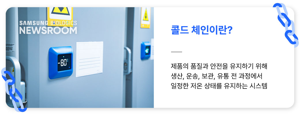 콜드체인이란 제품의 품질과 안전을 유지하기 위해 생산, 운송, 보관, 유통 전 과정에서 일정한 저온 상태를 유지하는 시스템