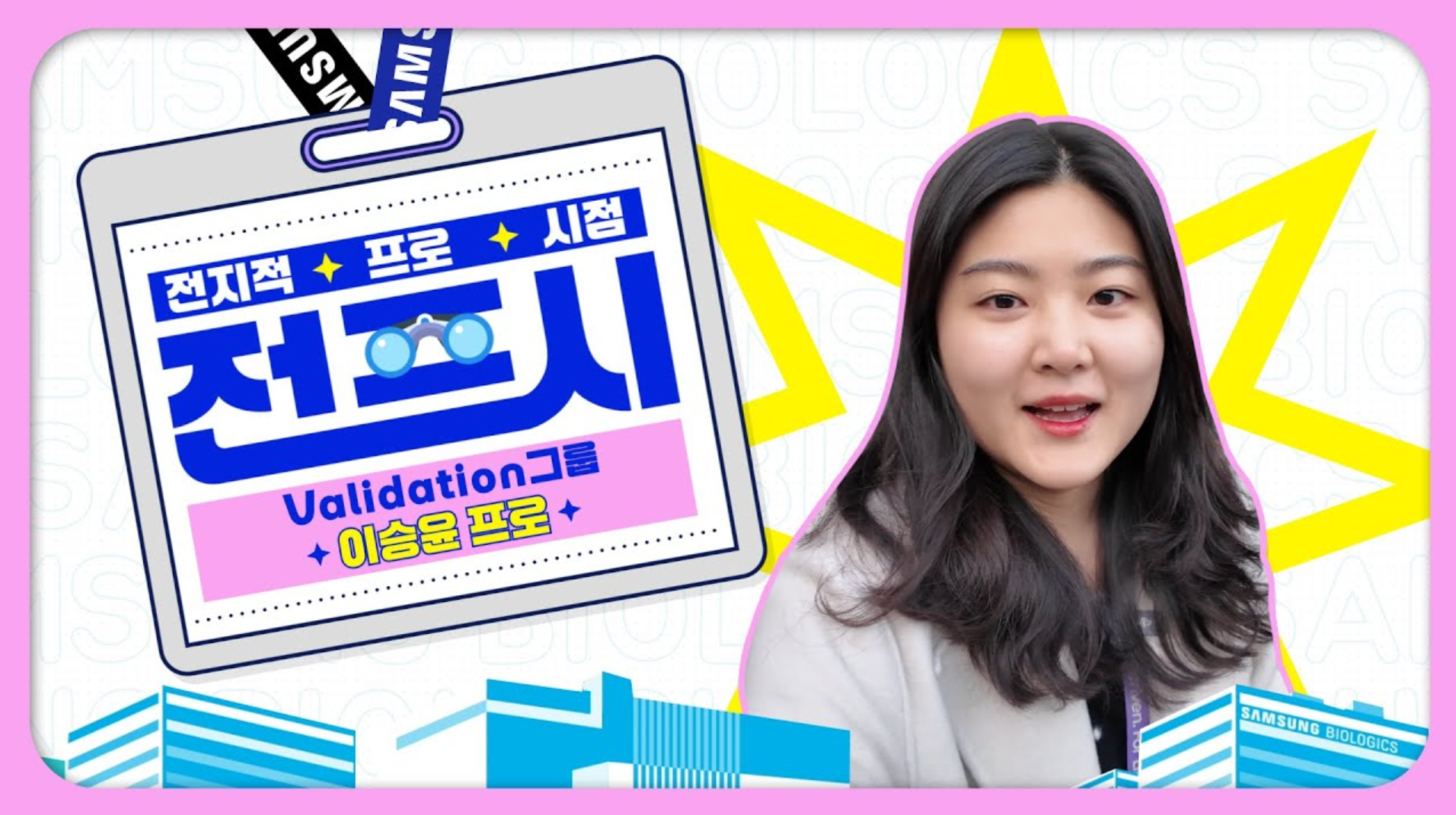 [전지적 프로 시점 | Validation 편] 삼성바이오로직스의 특별한 직무 #Validaton , 그리고 믿음직한 전문가 이승윤 프로! 그 리얼한 #브이로그 속으로