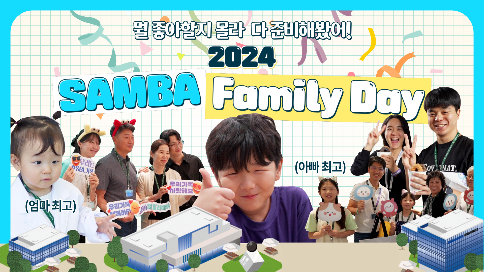 🎉 행복과 즐거움 가득! 2024 SAMBA Family Day 🎉