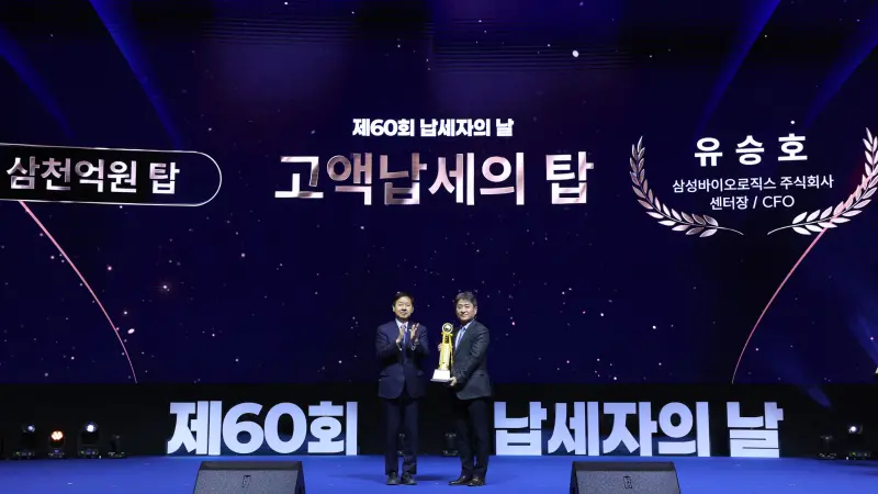 삼성바이오로직스, 제60회 납세자의 날 '고액 납세의 탑' 수상