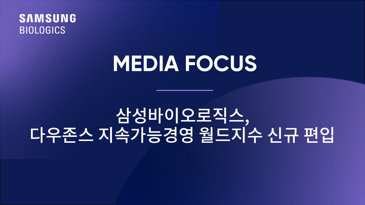 삼성바이오로직스, 다우존스 지속가능경영 월드지수 신규 편입