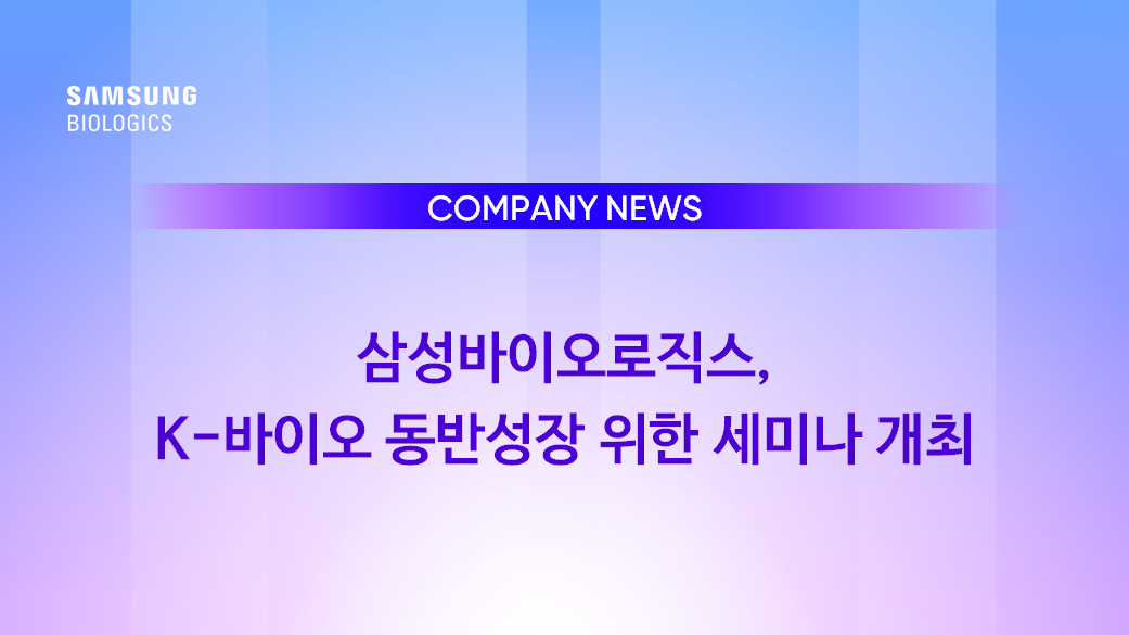 삼성바이오로직스, K-바이오 동반성장 위한 세미나 개최