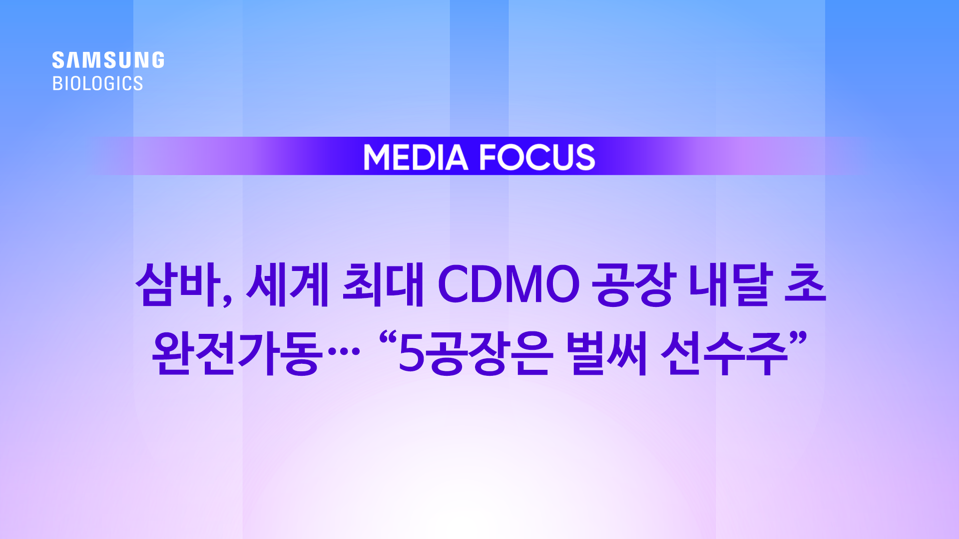 삼바, 세계 최대 CDMO 공장 내달 초 완전가동…'5공장은 벌써 선수주' Image