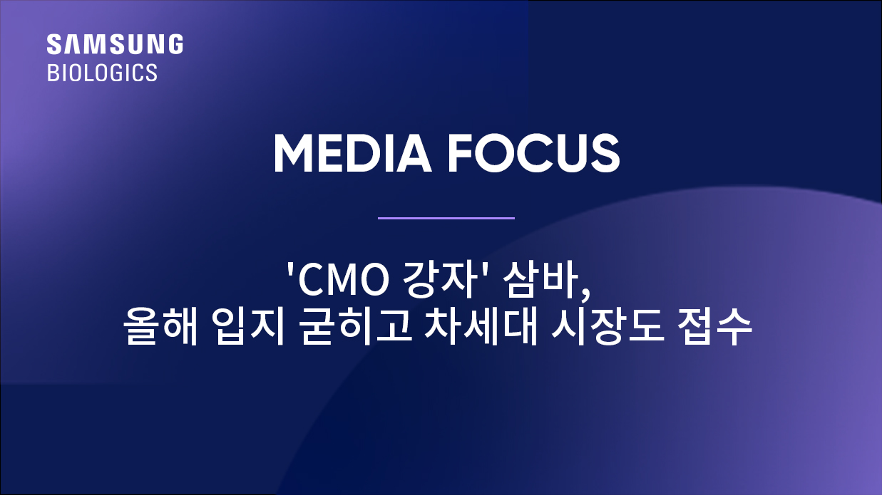 'CMO 강자' 삼바, 올해 입지 굳히고 차세대 시장도 접수