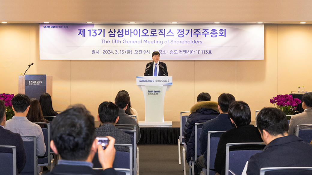 Samsung Biologics hosts 13th Annual General Meeting of Shareholders