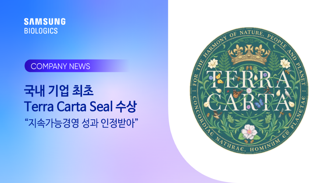 삼성바이오로직스, 국내 기업 최초 Terra Carta Seal 수상 “지속가능경영 성과 인정받아” Image
