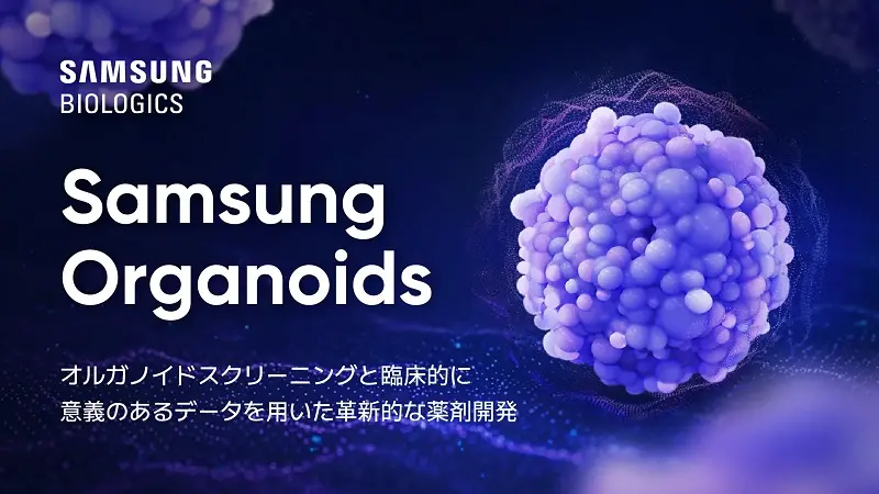 Samsung Organoids Brochure (Japanese)_image