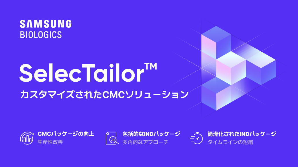 SelecTailor™ | Customized CMC Solutions Flyer (Japanese)_image